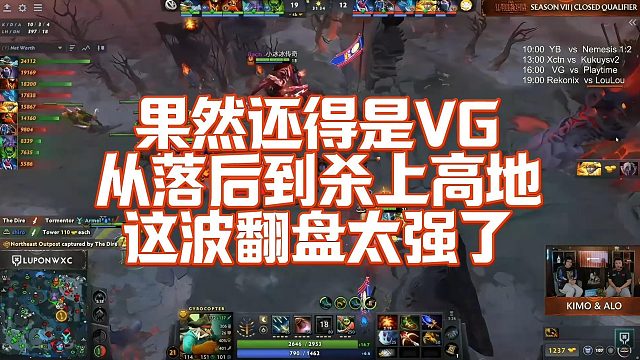 【Chalice】果然还得是VG，从落后到杀上高地这波翻盘太强了