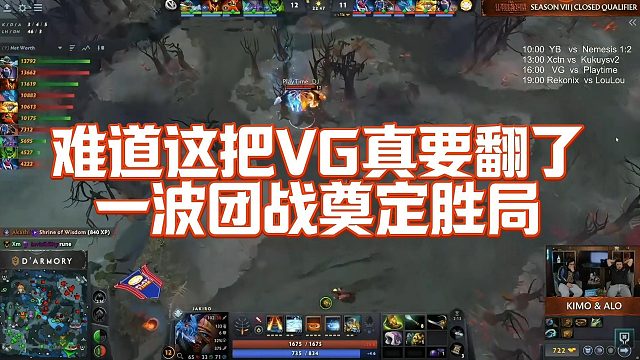 【Maybe】难道这把VG真要翻了，一波团战奠定胜局