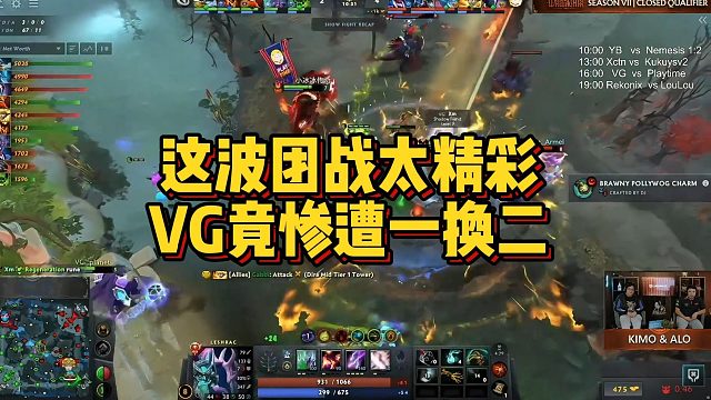 【Chalice】这波团战太精彩，VG竟惨遭一换二