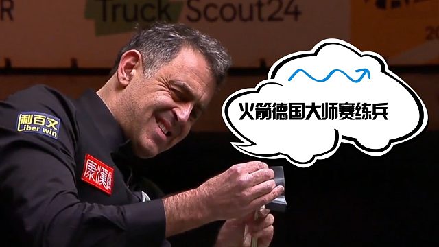 2026德国大师赛奥沙利文积极参赛，要为世锦赛第八冠做准备