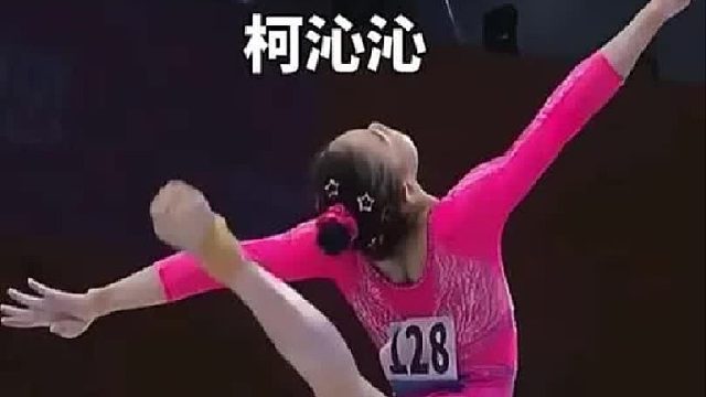 全能冠军柯沁沁的平衡木美翻了！