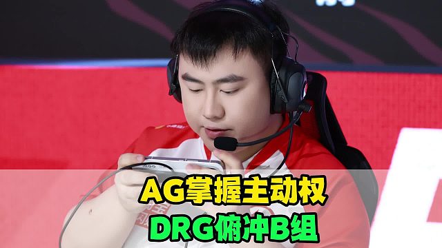 AG把握主动权，DRG俯冲B组，KPL迎来“抢A大战”，KSG扭转乾坤