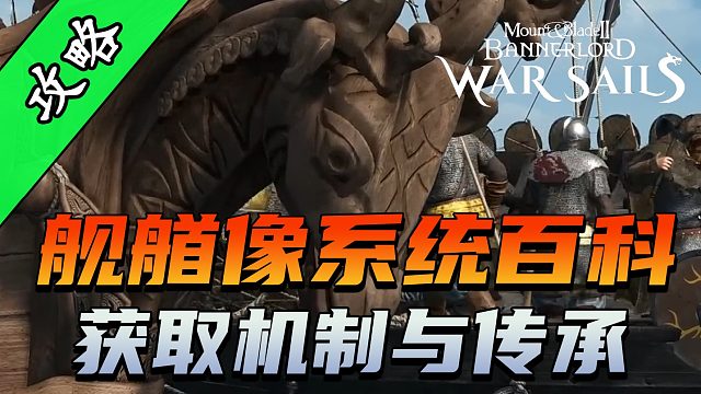 骑砍2《战帆》详解舰艏像的独特收藏体系