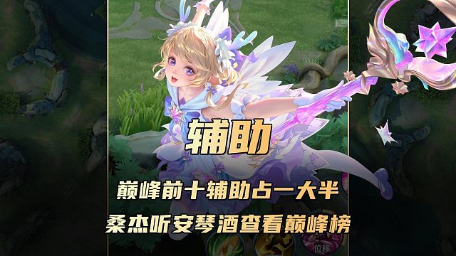 巅峰前十辅助占据一大半，桑杰听安琴酒查看巅峰榜！
