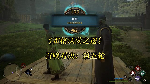 《霍格沃茨之遗》召唤对决：第五轮-Hogwarts Legacy 角色扮演游戏任务攻略