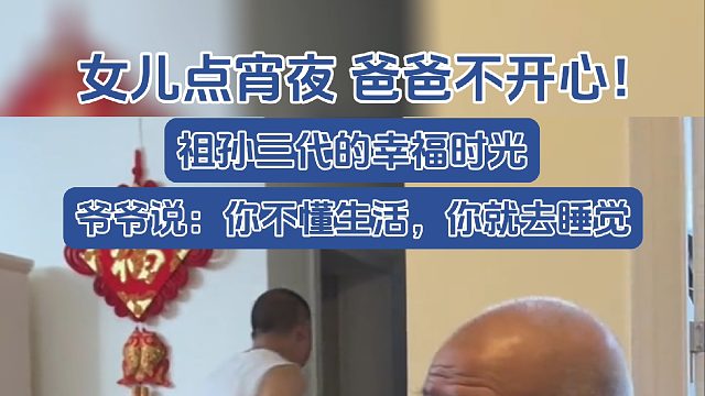 女儿点外卖被爸爸教育，爷爷霸气十足，祖孙三代其乐融融。