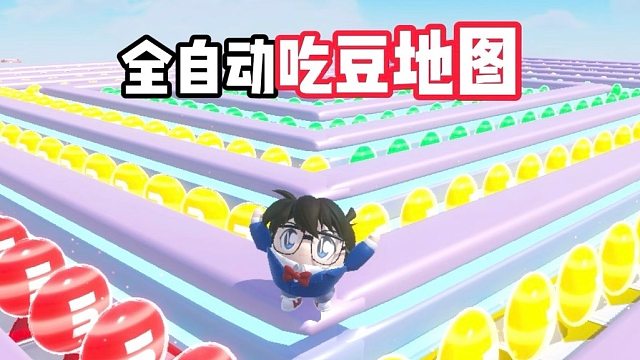 可以释放双手的全自动吃豆地图