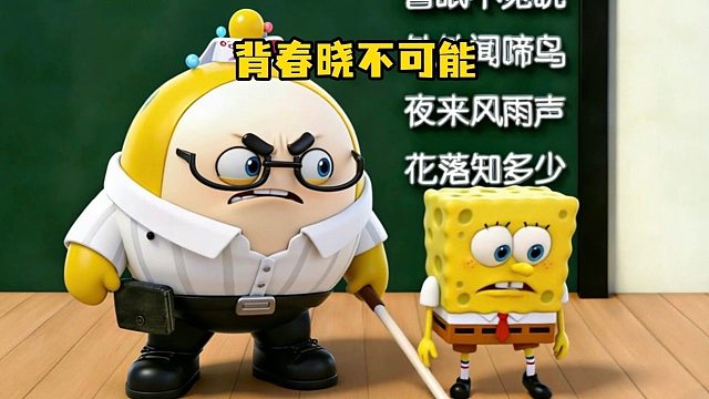 老师让我背春晓，我撒丫子就跑