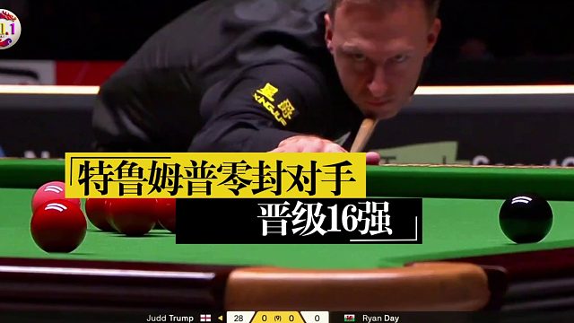 2026德国大师赛特鲁姆普连续两场零封，晋级16强