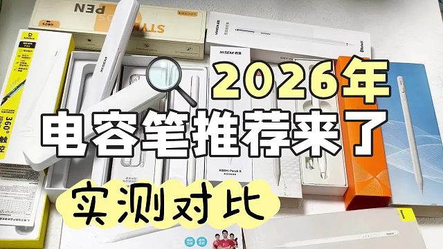 平替pencil笔有什么推荐？2026年精选7大苹果pencil平替推荐