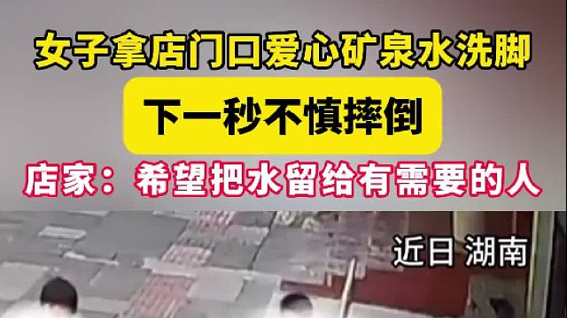 女子拿店门口爱心矿泉水洗脚  下一秒不慎摔倒 店家：希望把水留给有需要的人