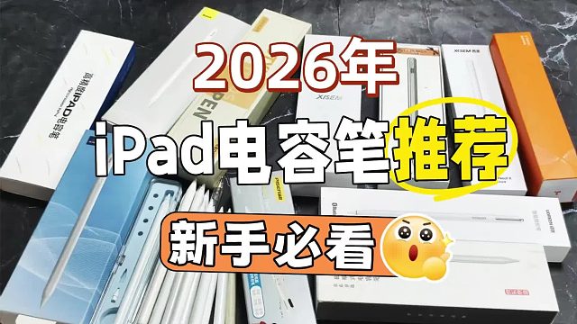 苹果平替笔哪个牌子的好用？2026年甄选七大热门平替电容笔推荐！