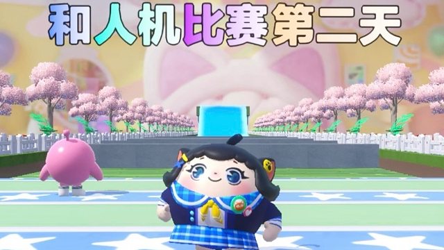 诶嘿，和人机蛋比赛的第二天