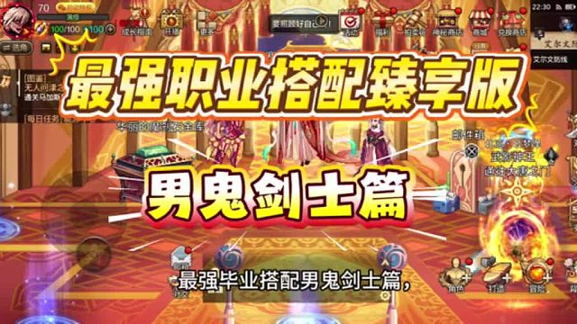 最强职业搭配臻享版！男鬼剑士篇，若有更强欢迎讨论