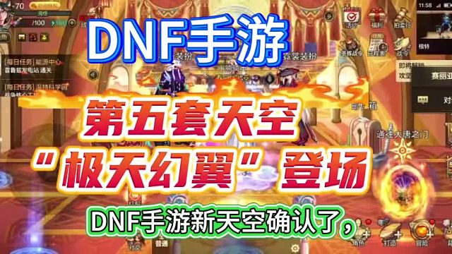 DNF手游全新天空极天幻翼登场，真是丑爆了啊