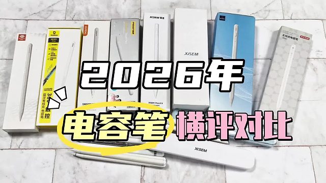 苹果平替电容笔好用吗？2026年横评实测七款热门iPad电容笔推荐！