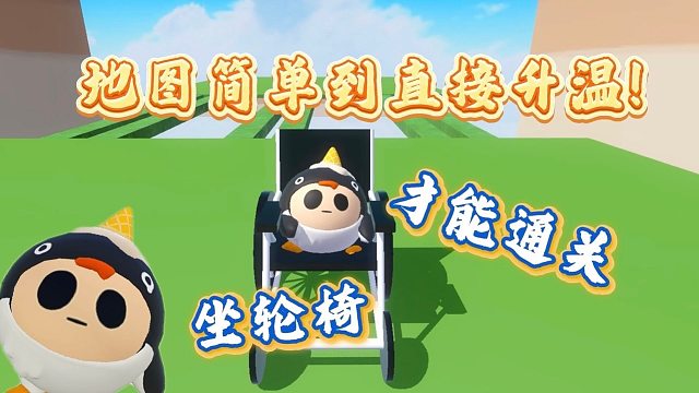 作者说坐轮椅才能通关，地图简单到直接升温！