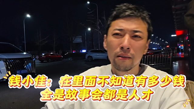 钱小佳：在里面不知道有多少钱，全是故事会都是人才