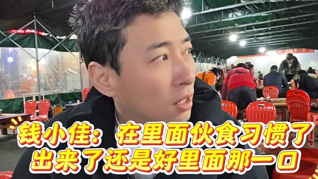 钱小佳表示在里面伙食习惯了，出来了还是好里面那一口