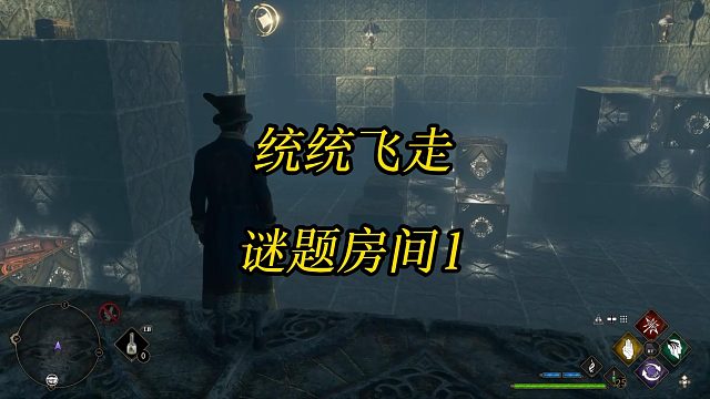 《霍格沃茨之遗》统统飞走谜题房间1-Hogwarts Legacy 角色扮演游戏任务攻略