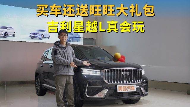 探店26款吉利星越L，哪个版本更香？现在买还送旺旺大礼包