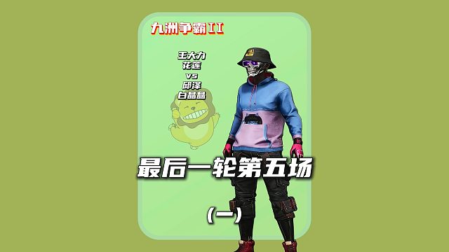 (一)决赛轮第五场:老板竞拍悲喜场面异常火爆