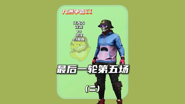 (二)2个200灵玉的对决:今天手感不错开局就14击杀吃鸡