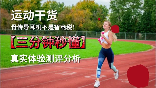 运动干货分享：运动选什么耳机好用
