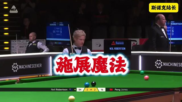 斯诺克魔术师墨菲：你以为你是我呀～