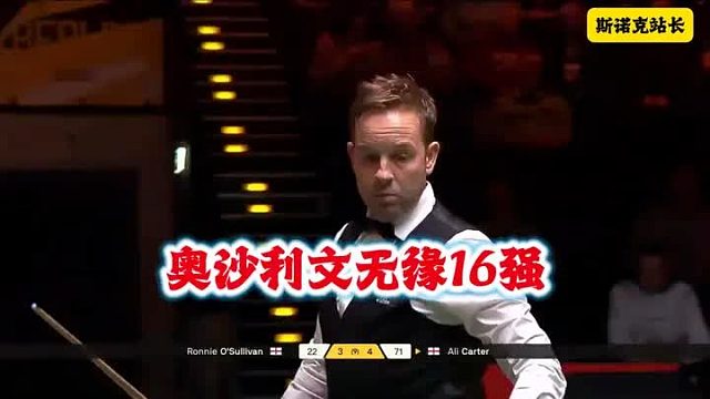 斯诺克德国大师赛：低迷奥沙利文3-5不敌卡特