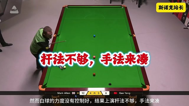 斯诺克德国大师赛：艾伦上演“杆法不够，手法来凑”，直接用手定住白球叫位