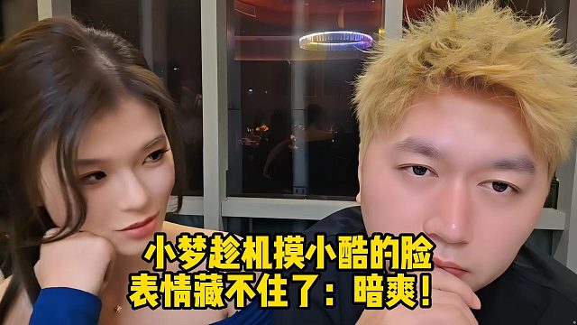 小梦趁机摸小酷的脸，表情藏不住了：暗爽！好烫！