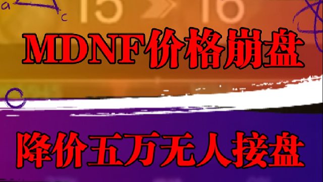 dnf手游价格崩盘，降价五万无人接盘