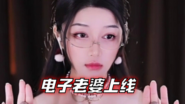 【夏乔恩Q-Q】电子老婆上线