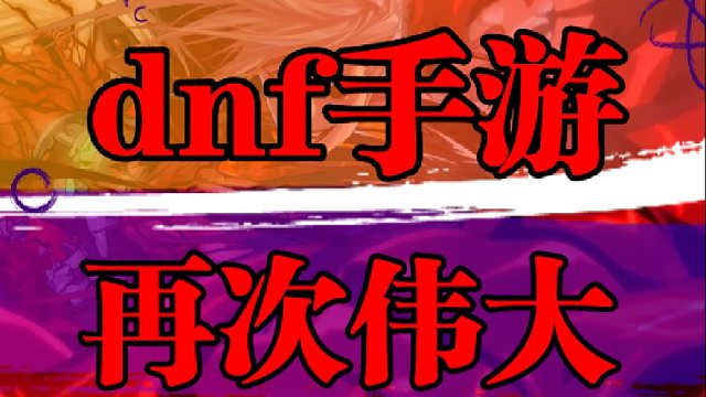 dnf手游再次伟大