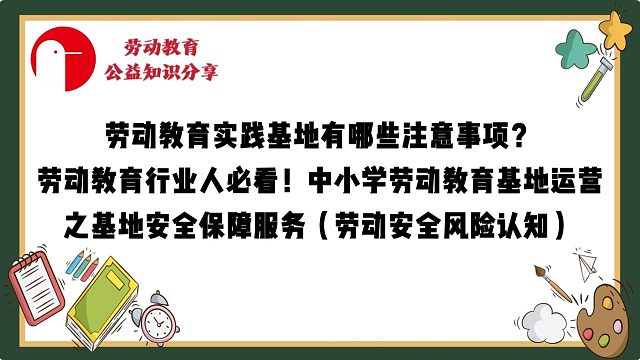 【必看干货！】中小学劳动教育基地运营系列篇——基地安全保障服务：户外多场景劳动实践筑牢全流程育人安全防线！