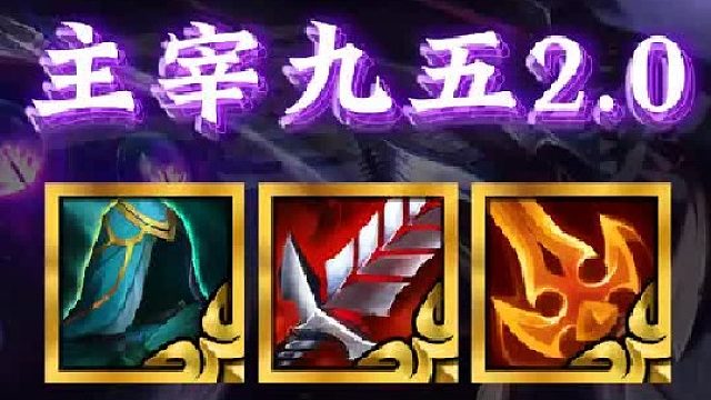 《主宰九五2.0》16.3更新后最新信息查，体系多张棋子大幅加强，前排坦度和后排增伤均活加强