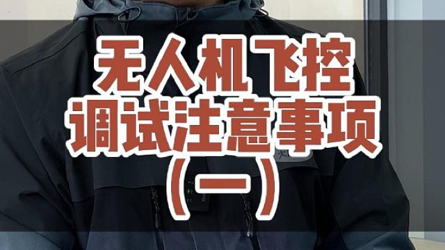无人机飞控调试注意事项（一）！#大成航空 #低空经济 #CAAC