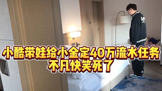 【小小小酷哥】小酷带娃给小金定40万流水任务，不凡快笑死了