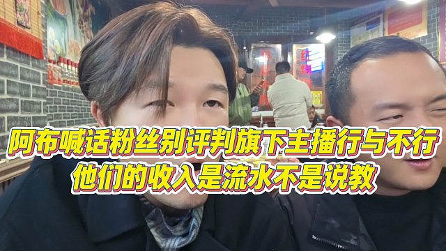 【集梦阿布】阿布喊话粉丝别评判旗下主播行与不行，他们的收入是流水不是说教