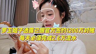 【羅玉姬子】羅玉姬子透露已跟官方簽約1200萬對賭，每天必須完成2.6萬流水