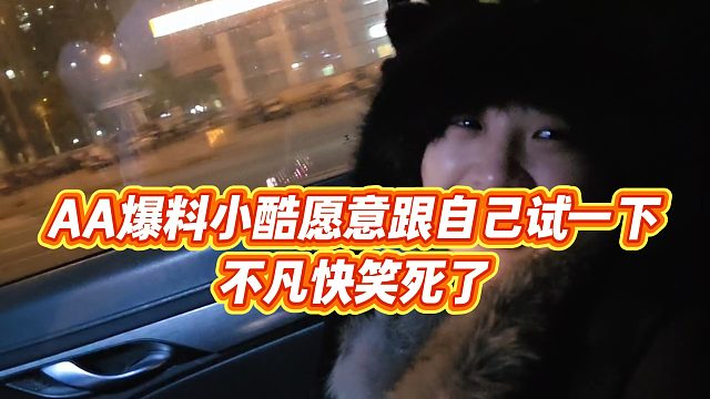 【小小小酷哥】AA爆料小酷愿意跟自己试一下，不凡快笑死了