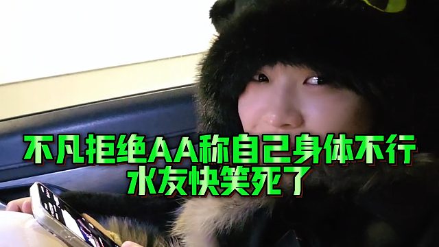 【小小小酷哥】不凡拒绝AA称自己身体不行，水友快笑死了