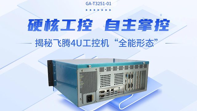 硬核工控 自主掌控：揭秘飞腾4U工控机“全能形态”
