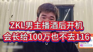 “會長給一百萬也不去116”ZKL男主播表態(tài)不回116只跟張開朗