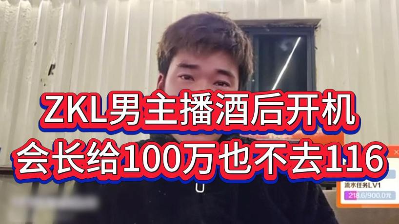 “會(huì)長(zhǎng)給一百萬(wàn)也不去116”ZKL男主播表態(tài)不回116只跟張開(kāi)朗