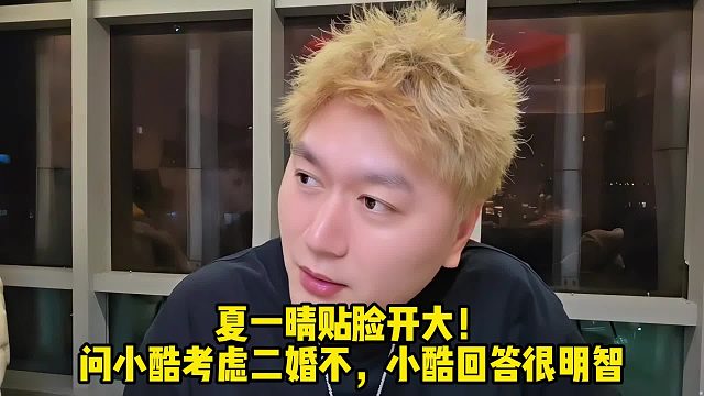 夏一晴贴脸开大！问小酷考虑二婚不，小酷回答很明智