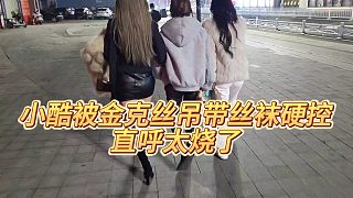 【小小小酷哥】小酷被金克絲吊帶絲襪硬控，直呼太燒了