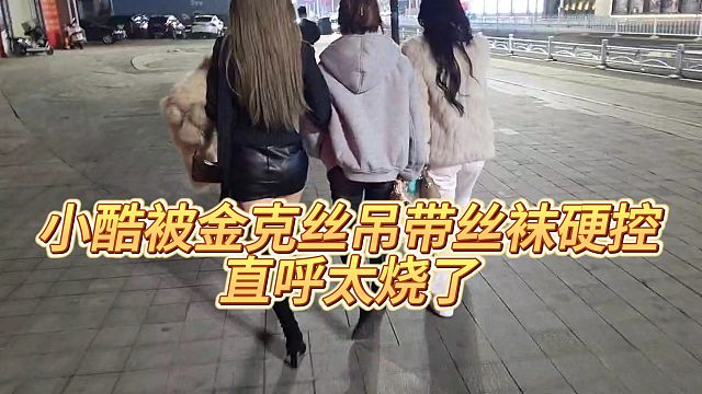 【小小小酷哥】小酷被金克丝吊带丝袜硬控，直呼太烧了