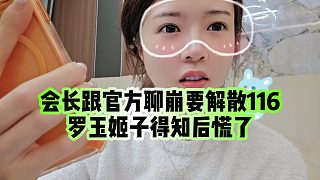 【羅玉姬子】會(huì)長(zhǎng)跟官方聊崩要解散116，羅玉姬子得知后慌了